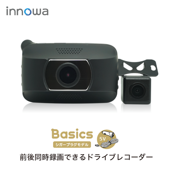 innowa Basics  イノワ ベーシック  前後2カメラ ドライブレコーダー シガープラグモデル