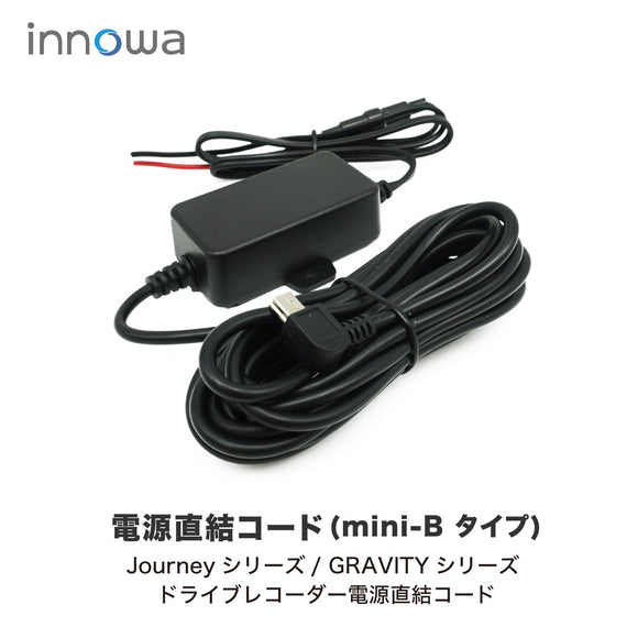innowa ドライブレコーダー用 電源直結コード（mini-Bタイプ）  ※Journey / GRAVITY シリーズ共通