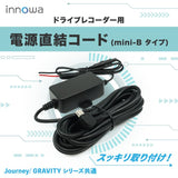 innowa ドライブレコーダー用 電源直結コード（mini-Bタイプ）  ※Journey / GRAVITY シリーズ共通